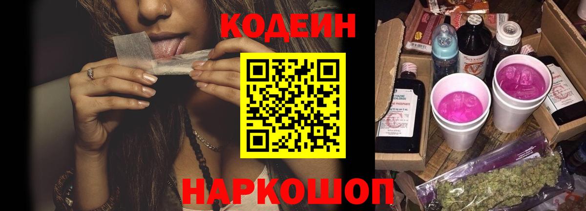 Кодеиновый сироп Lean Purple Drank Северск